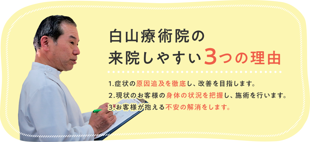 白山療術院の来院しやすい3つの理由