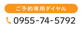 ご予約専用ダイヤル 0955-74-5792