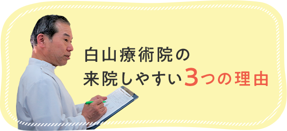 白山療術院の来院しやすい3つの理由