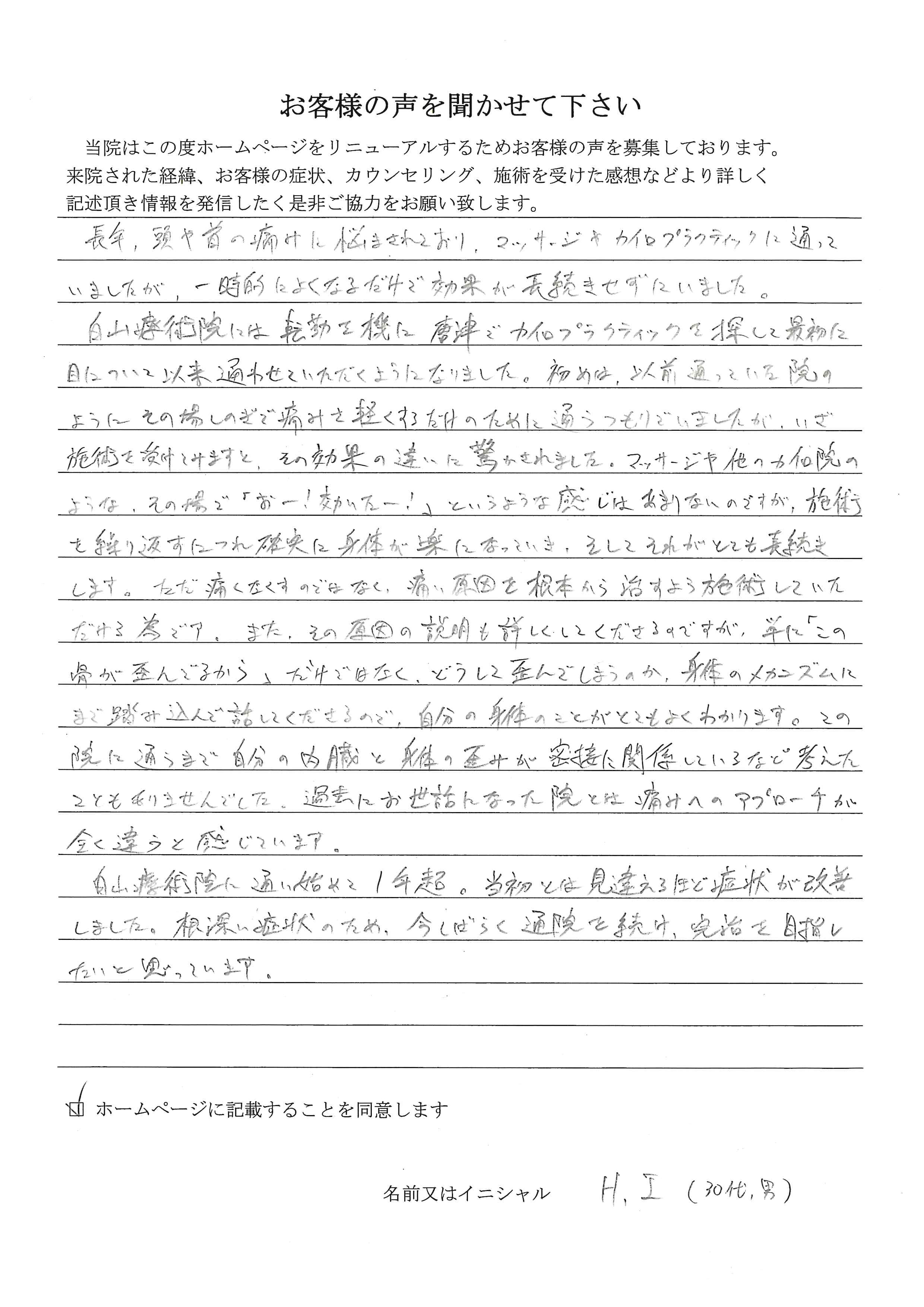 30代の男性 H.I様